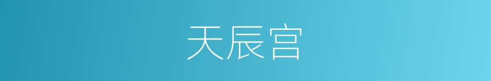 天辰宫的同义词