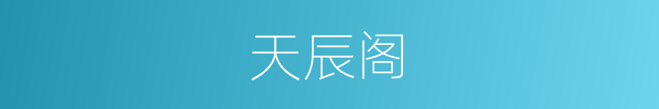 天辰阁的同义词