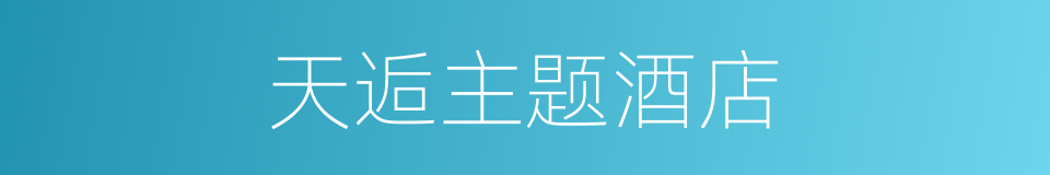 天逅主题酒店的同义词