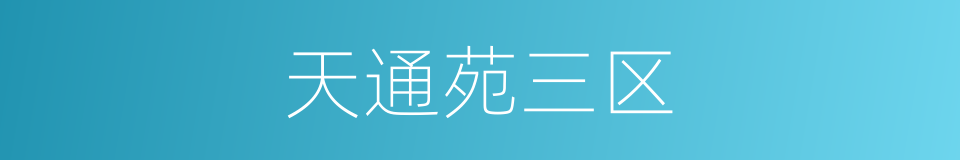 天通苑三区的同义词