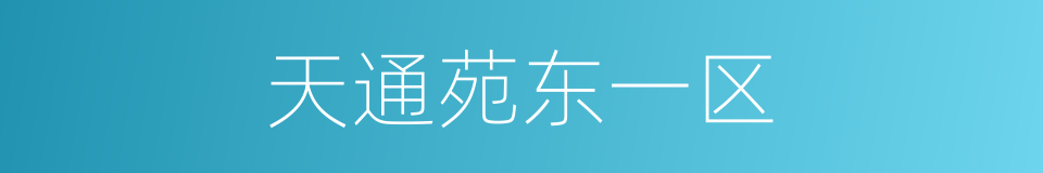 天通苑东一区的同义词