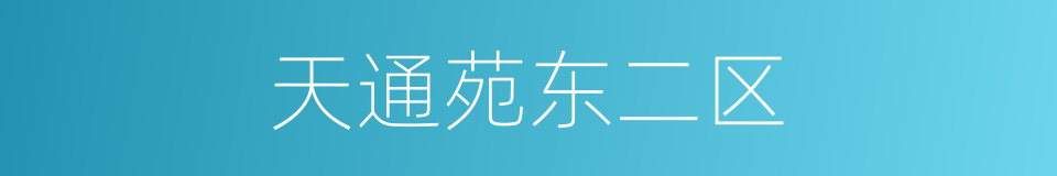 天通苑东二区的同义词