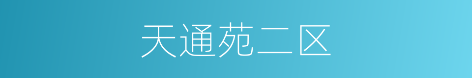 天通苑二区的同义词