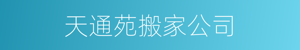 天通苑搬家公司的同义词