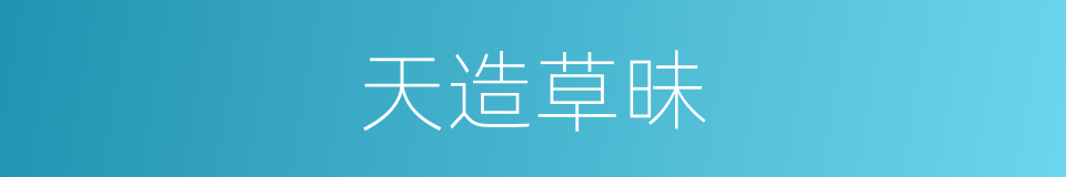 天造草昧的意思