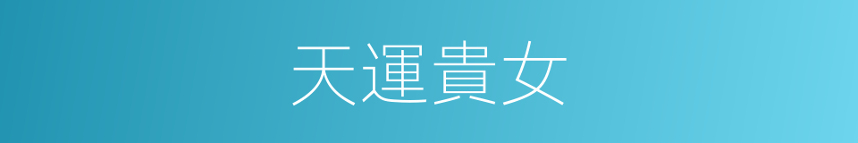 天運貴女的同義詞