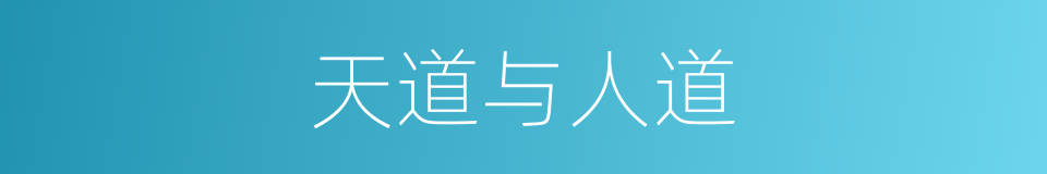 天道与人道的同义词