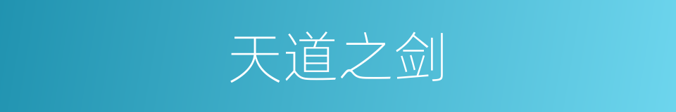 天道之剑的同义词