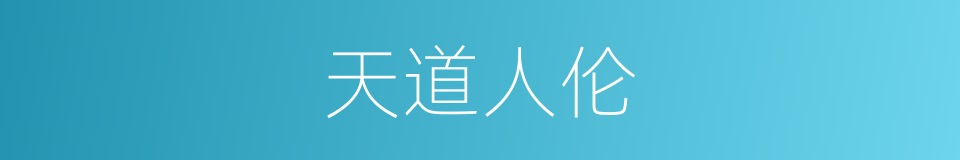 天道人伦的意思