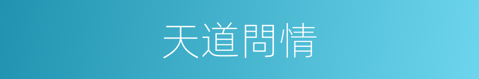 天道問情的同義詞