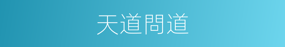 天道問道的同義詞