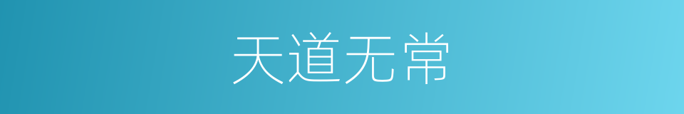 天道无常的意思