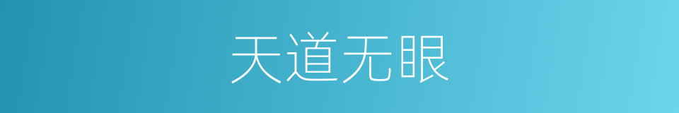 天道无眼的同义词