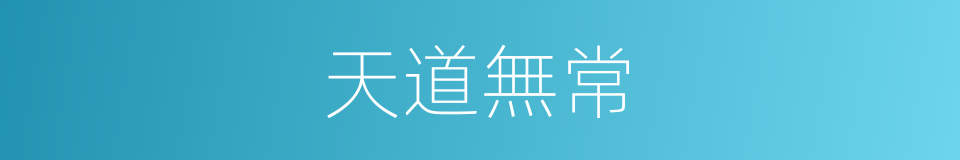 天道無常的意思