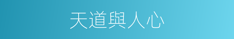 天道與人心的同義詞