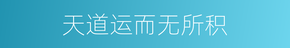 天道运而无所积的同义词