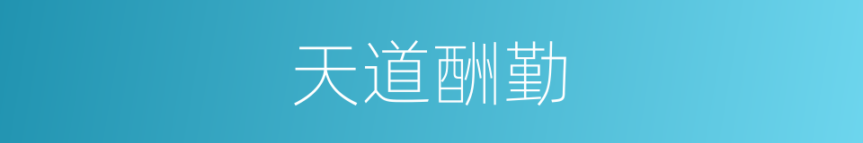 天道酬勤的意思
