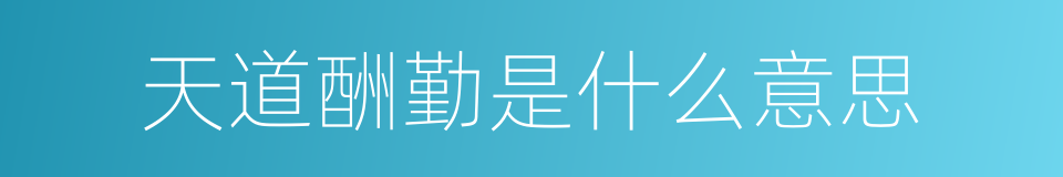 天道酬勤是什么意思的同义词