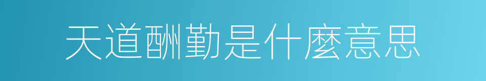 天道酬勤是什麼意思的同義詞