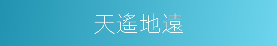 天遙地遠的意思