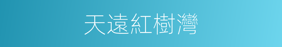 天遠紅樹灣的同義詞