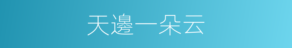 天邊一朵云的同義詞