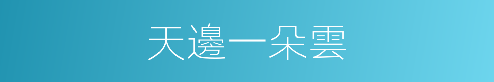 天邊一朵雲的同義詞