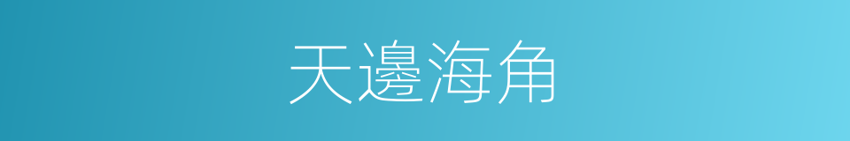 天邊海角的同義詞