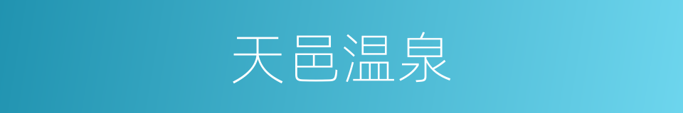 天邑温泉的同义词