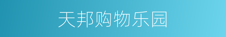 天邦购物乐园的同义词