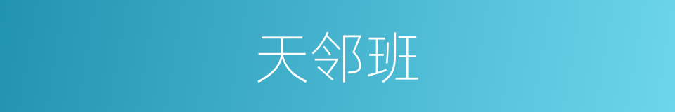 天邻班的同义词