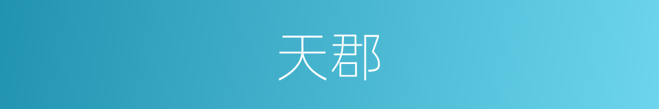 天郡的同义词