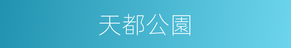 天都公園的同義詞