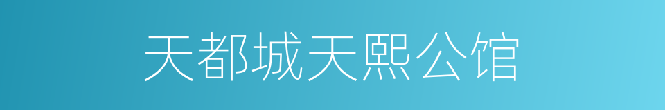 天都城天熙公馆的同义词