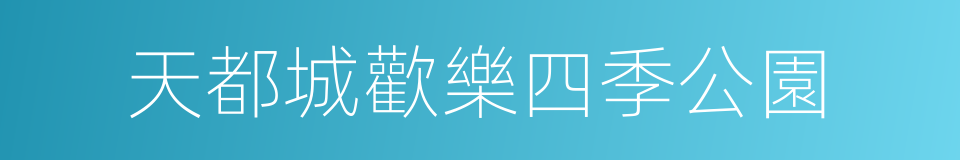 天都城歡樂四季公園的同義詞