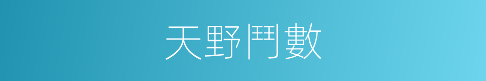 天野鬥數的同義詞