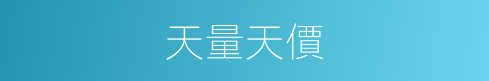 天量天價的同義詞