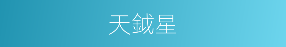 天鉞星的同義詞