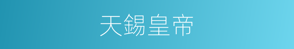 天錫皇帝的同義詞