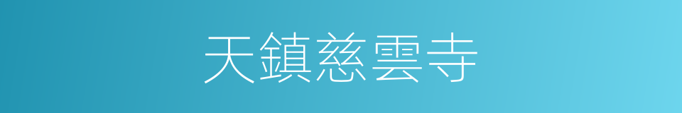 天鎮慈雲寺的同義詞