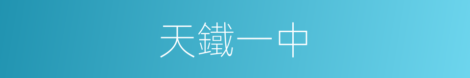 天鐵一中的同義詞