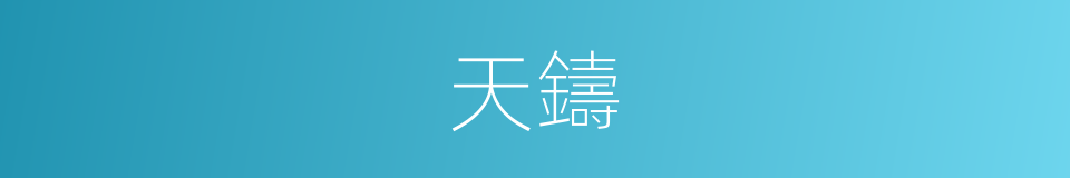 天鑄的同義詞