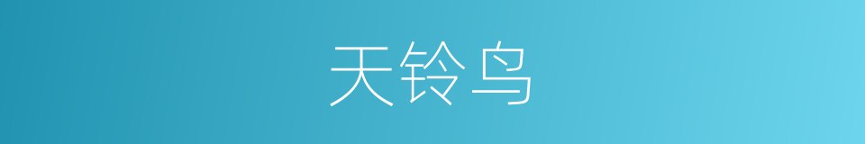 天铃鸟的同义词