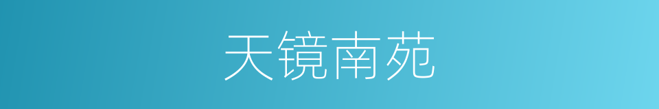 天镜南苑的同义词