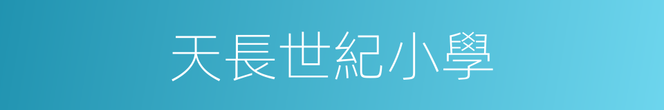 天長世紀小學的同義詞