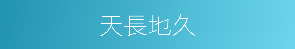 天長地久的意思
