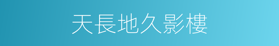 天長地久影樓的同義詞