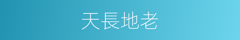 天長地老的意思