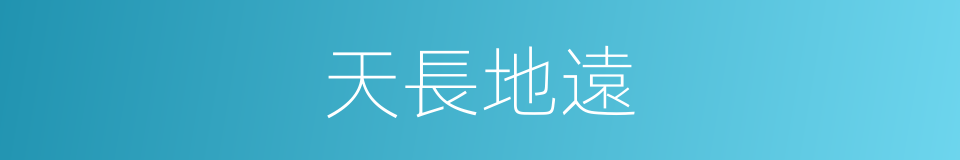 天長地遠的意思