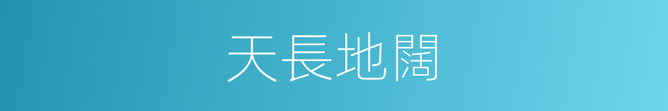 天長地闊的同義詞